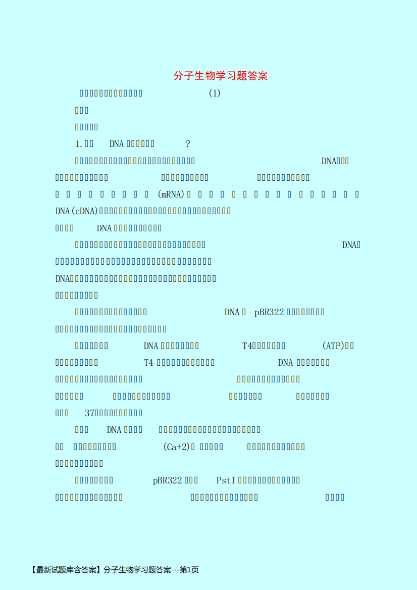 【最新试题库含答案】分子生物学习题答案