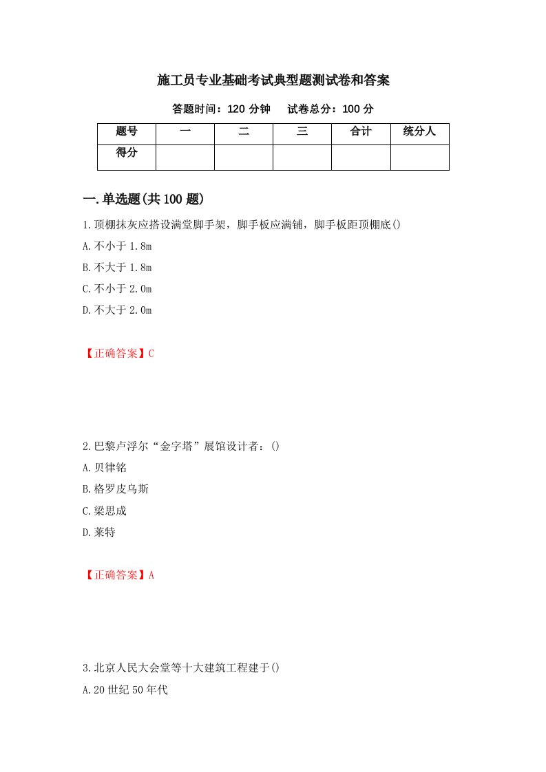 施工员专业基础考试典型题测试卷和答案第72卷