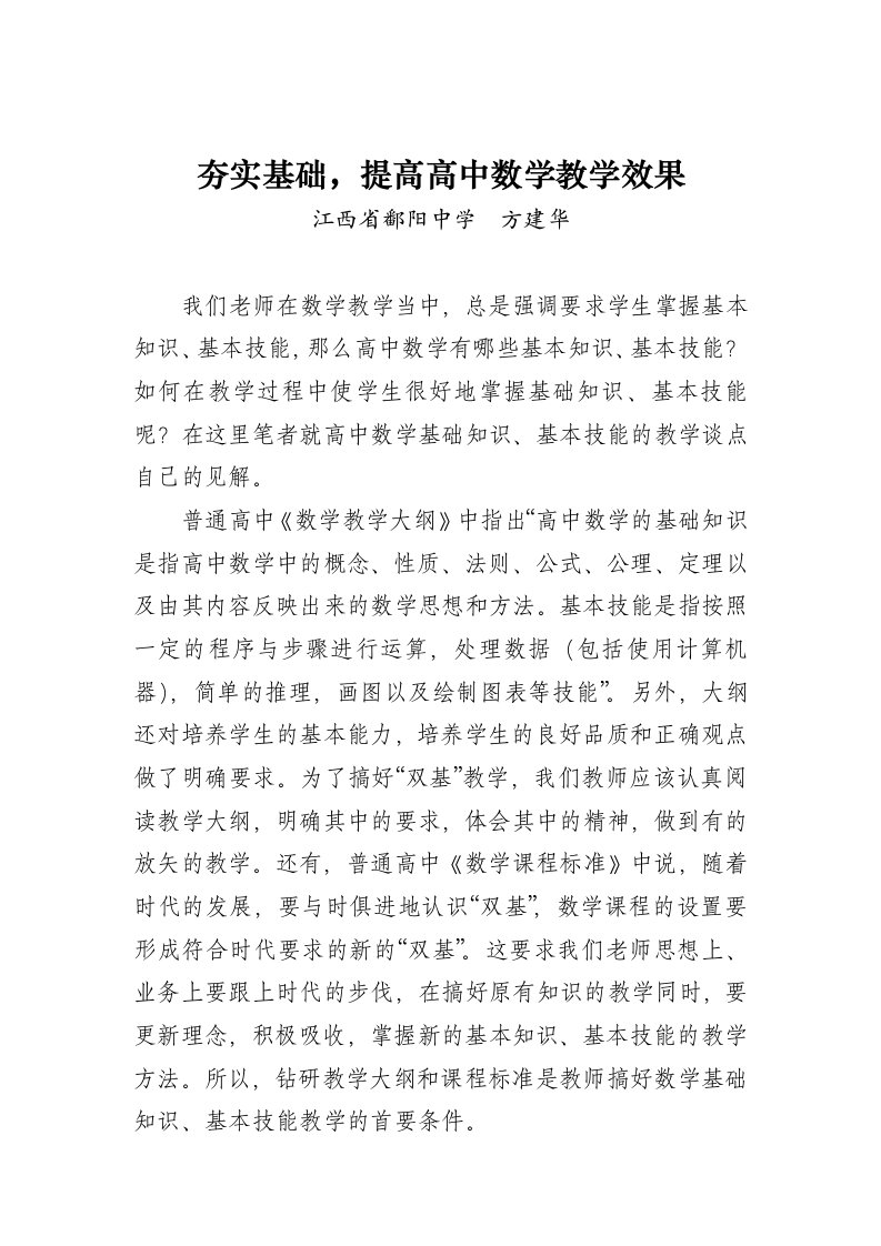 夯实基础，提高高中数学教学效果