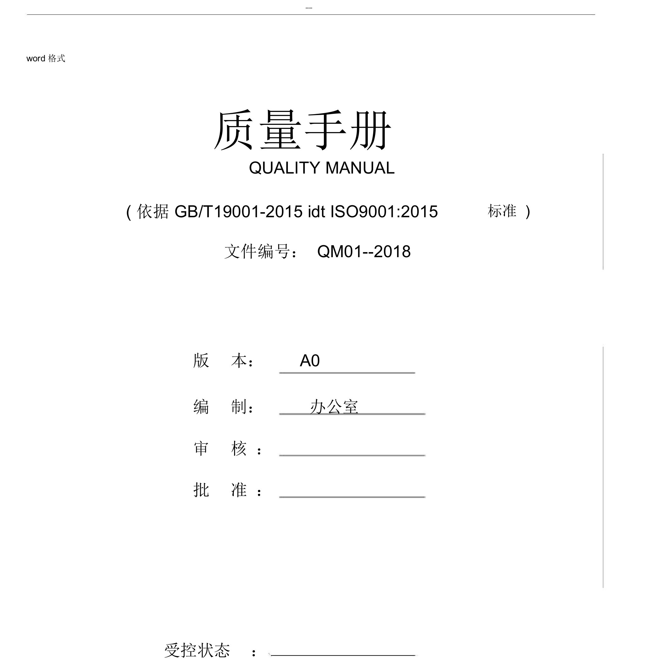 ISO9001质量管理方案体系全套文件版