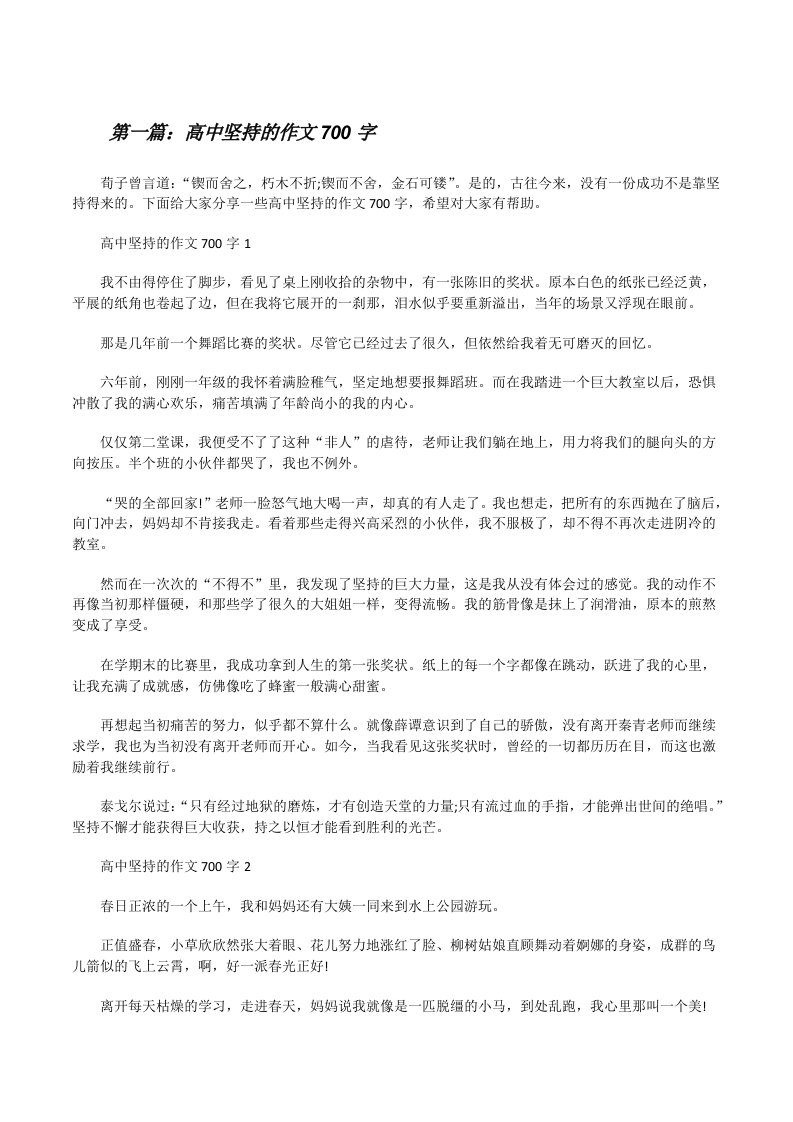 高中坚持的作文700字（大全五篇）[修改版]