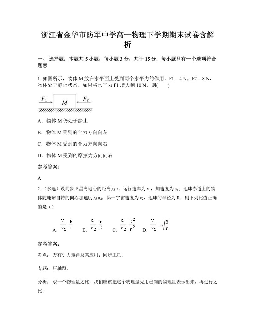 浙江省金华市防军中学高一物理下学期期末试卷含解析