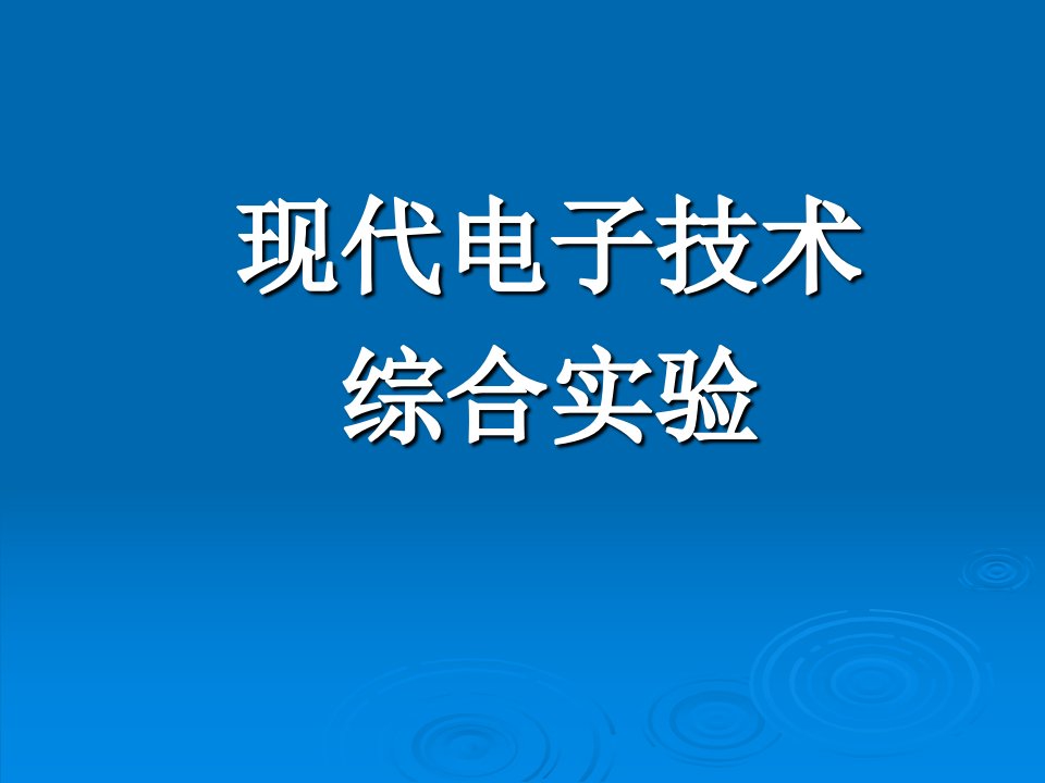 现代电子技术综合实验