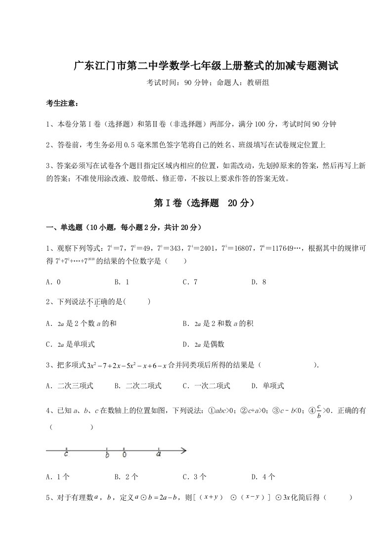 2023年广东江门市第二中学数学七年级上册整式的加减专题测试试卷（详解版）