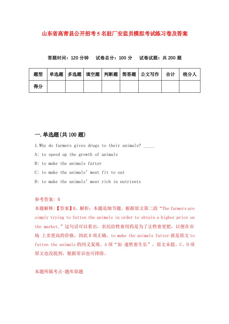 山东省高青县公开招考5名驻厂安监员模拟考试练习卷及答案第6版