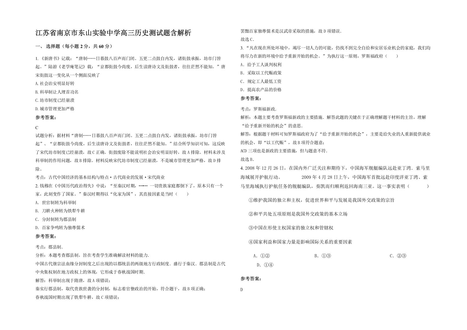 江苏省南京市东山实验中学高三历史测试题含解析