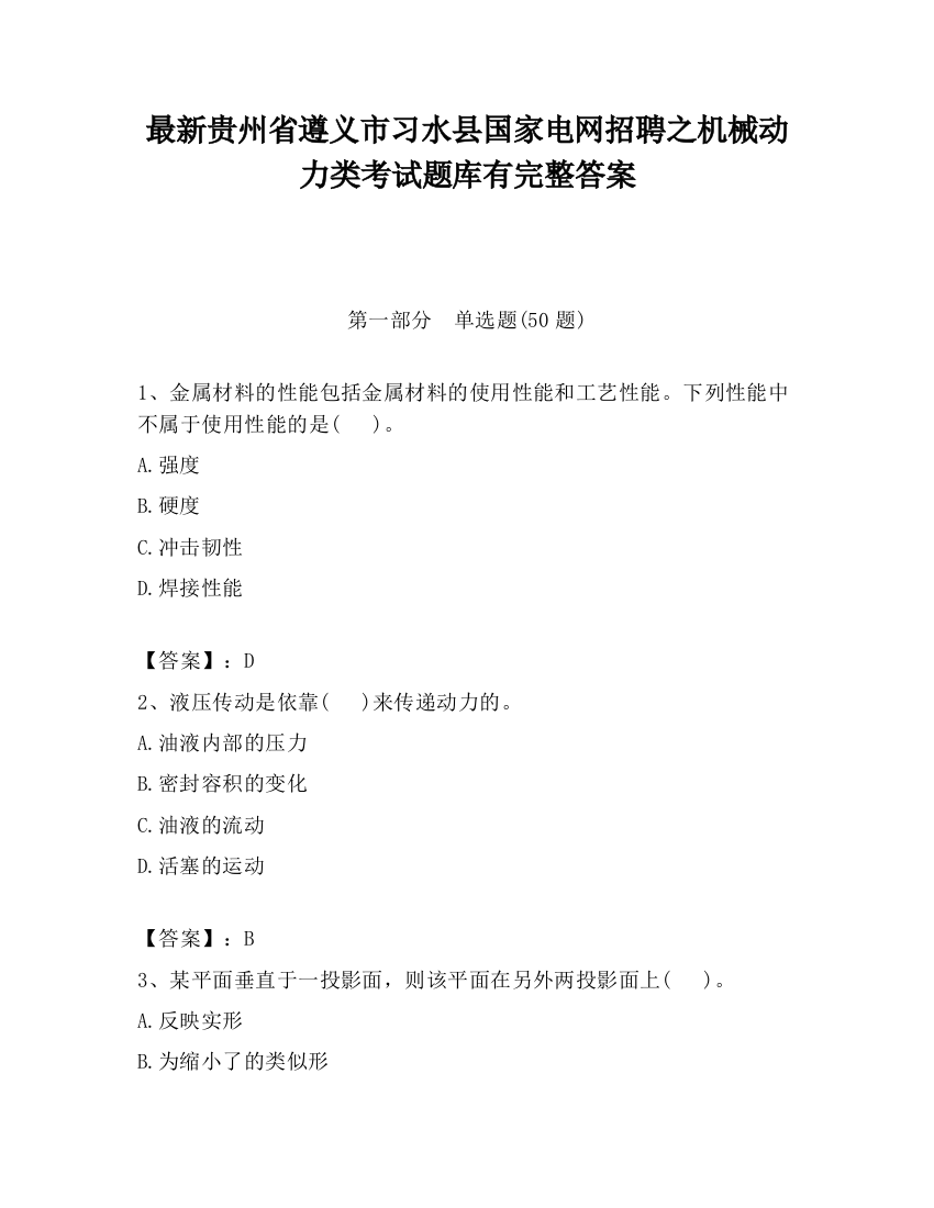 最新贵州省遵义市习水县国家电网招聘之机械动力类考试题库有完整答案