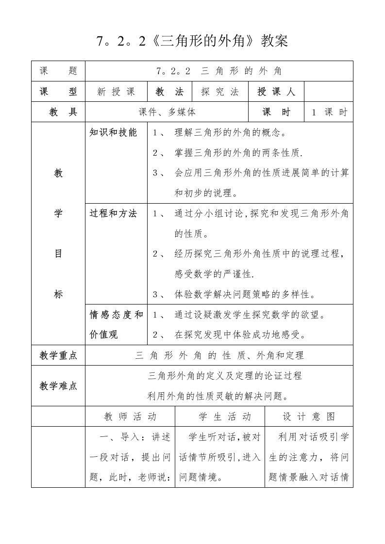 七年级数学上册《三角形的外角》教案——黄龙初中凌绘森