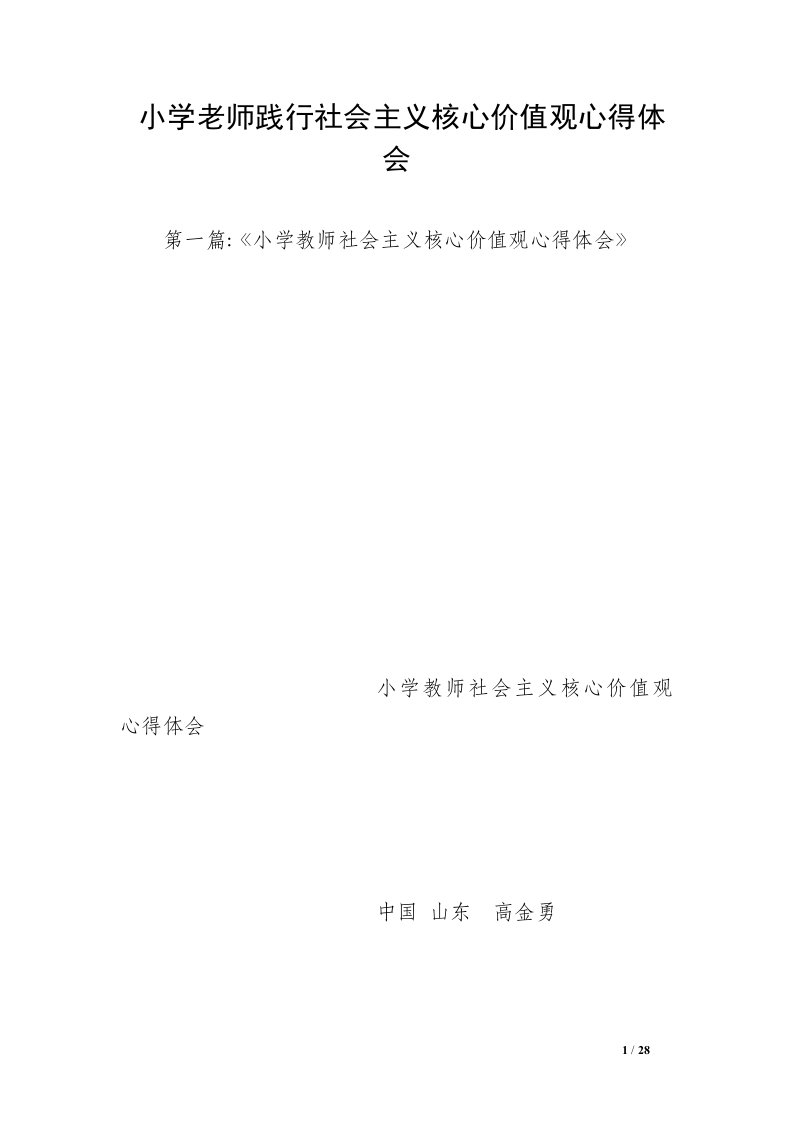 小学老师践行社会主义核心价值观心得体会