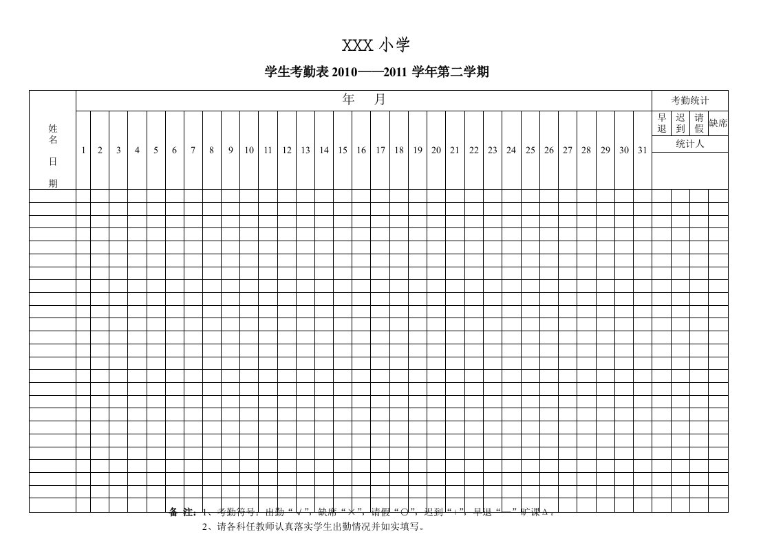 小学学生考勤表模板