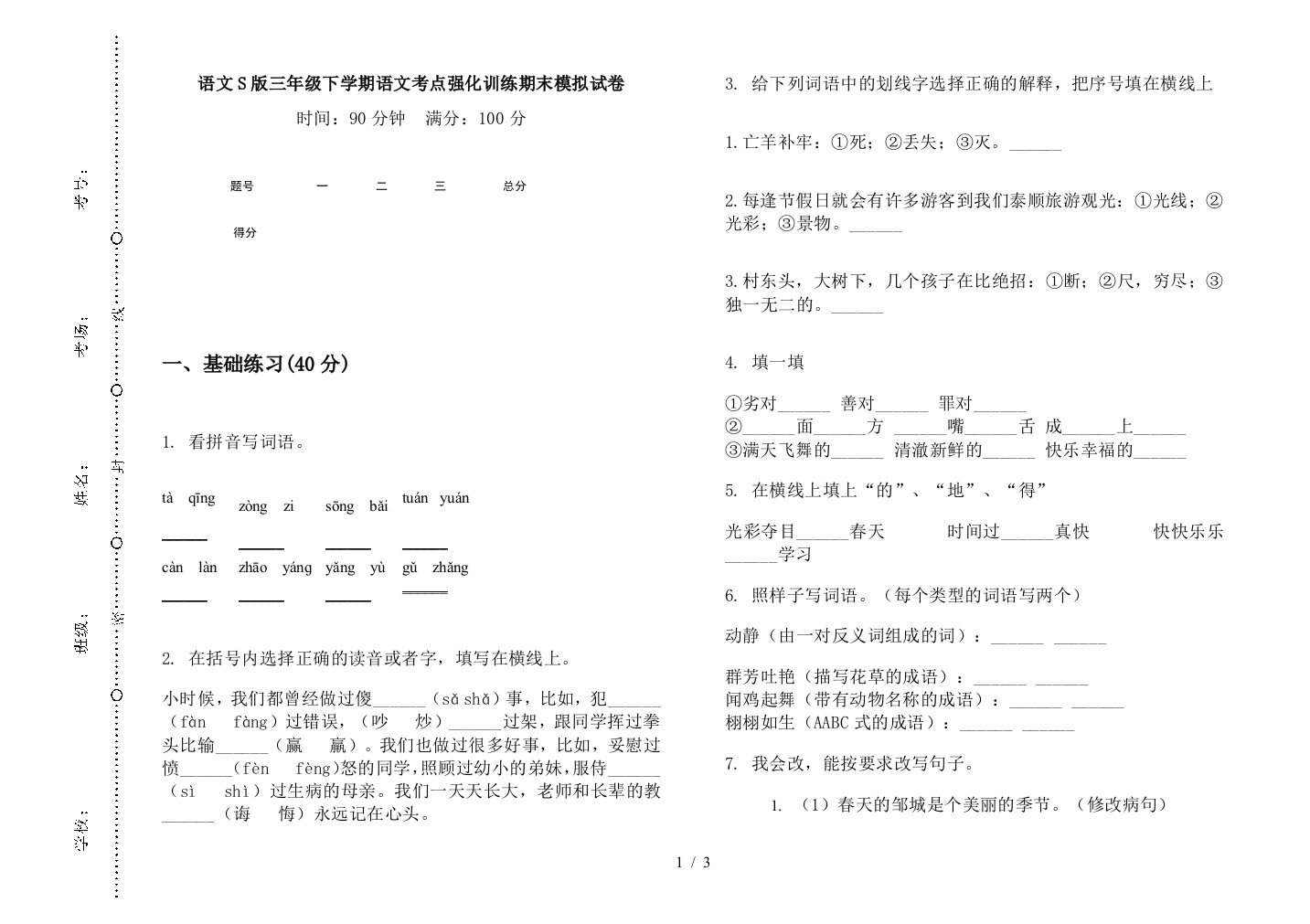 语文S版三年级下学期语文考点强化训练期末模拟试卷