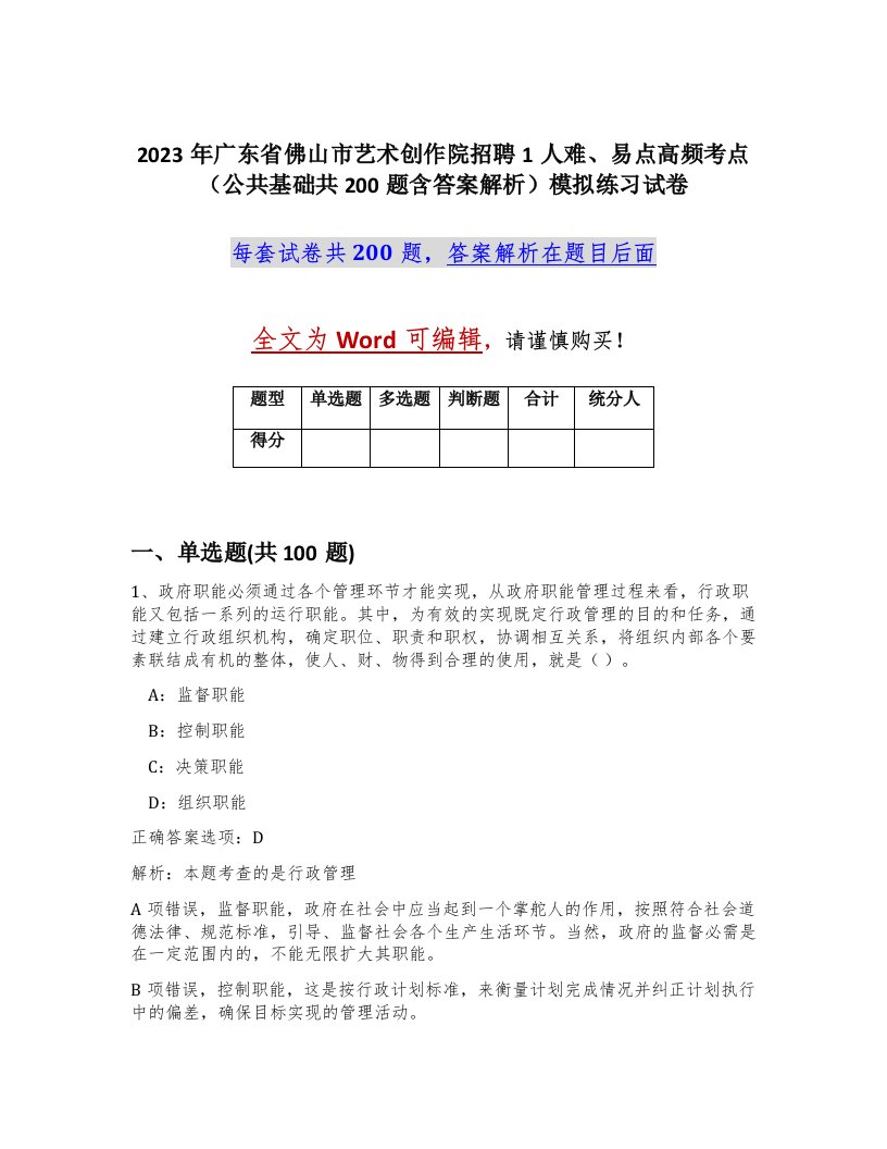 2023年广东省佛山市艺术创作院招聘1人难易点高频考点公共基础共200题含答案解析模拟练习试卷