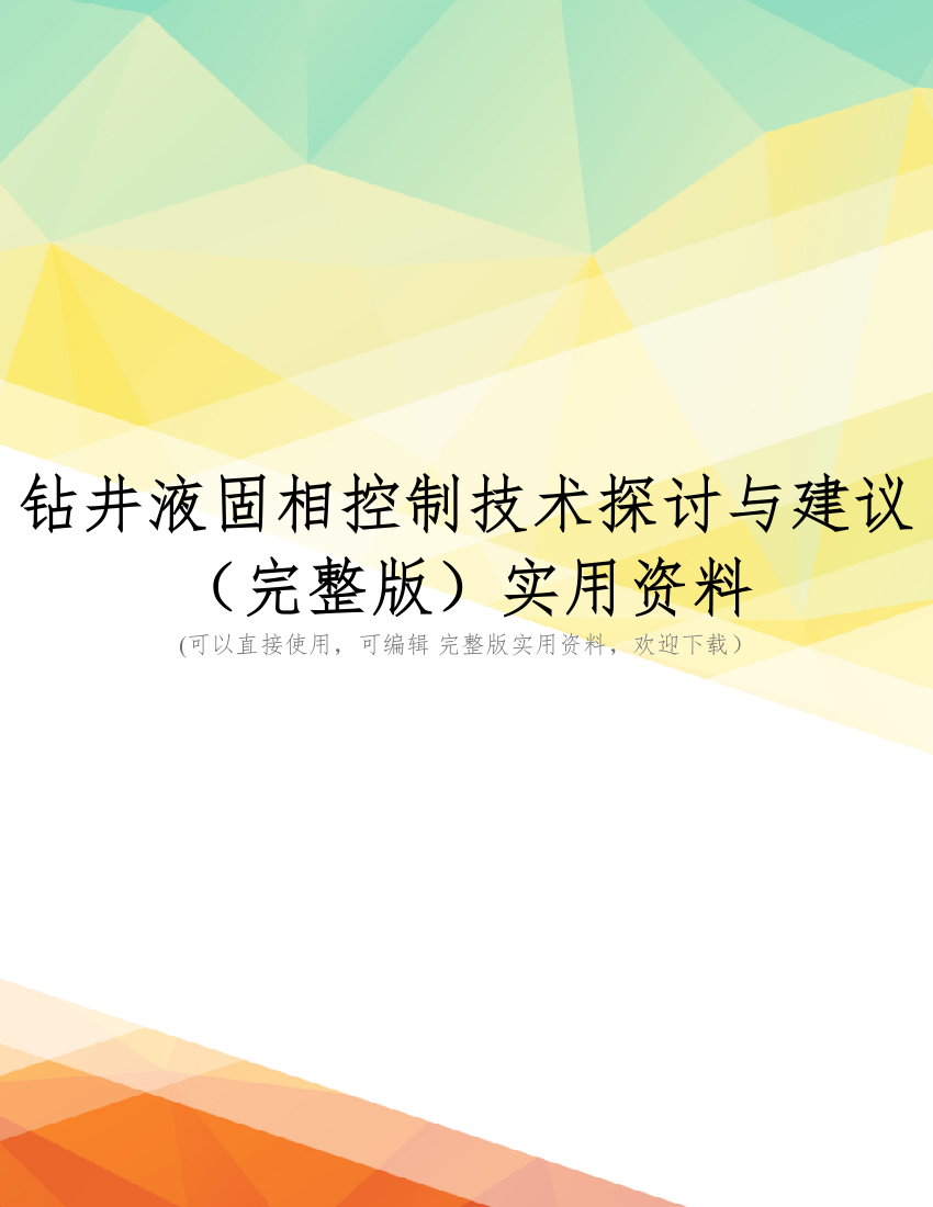 钻井液固相控制技术探讨与建议(完整版)实用资料