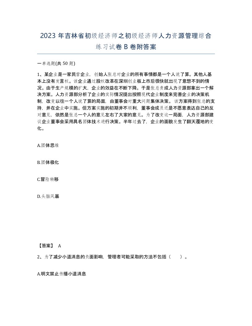 2023年吉林省初级经济师之初级经济师人力资源管理综合练习试卷B卷附答案