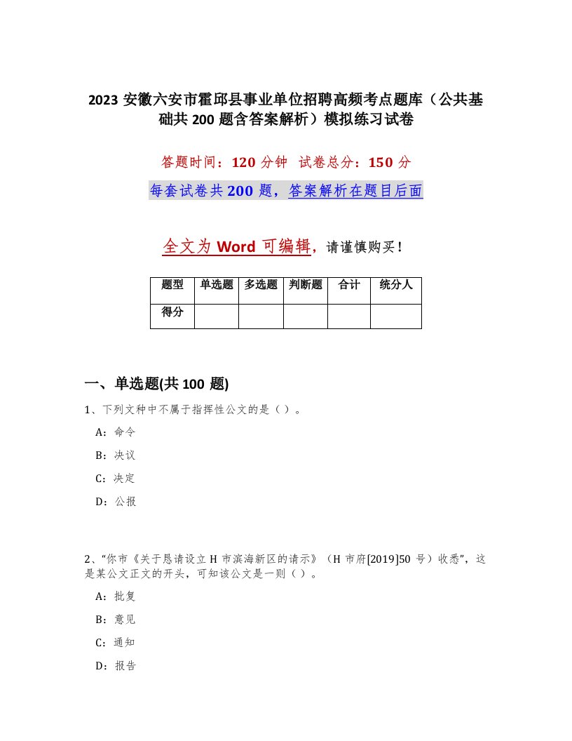 2023安徽六安市霍邱县事业单位招聘高频考点题库公共基础共200题含答案解析模拟练习试卷