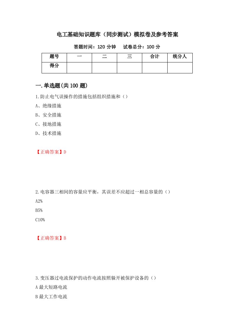 电工基础知识题库同步测试模拟卷及参考答案36