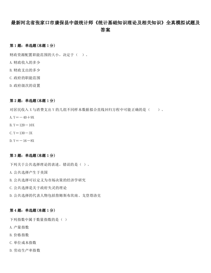 最新河北省张家口市康保县中级统计师《统计基础知识理论及相关知识》全真模拟试题及答案