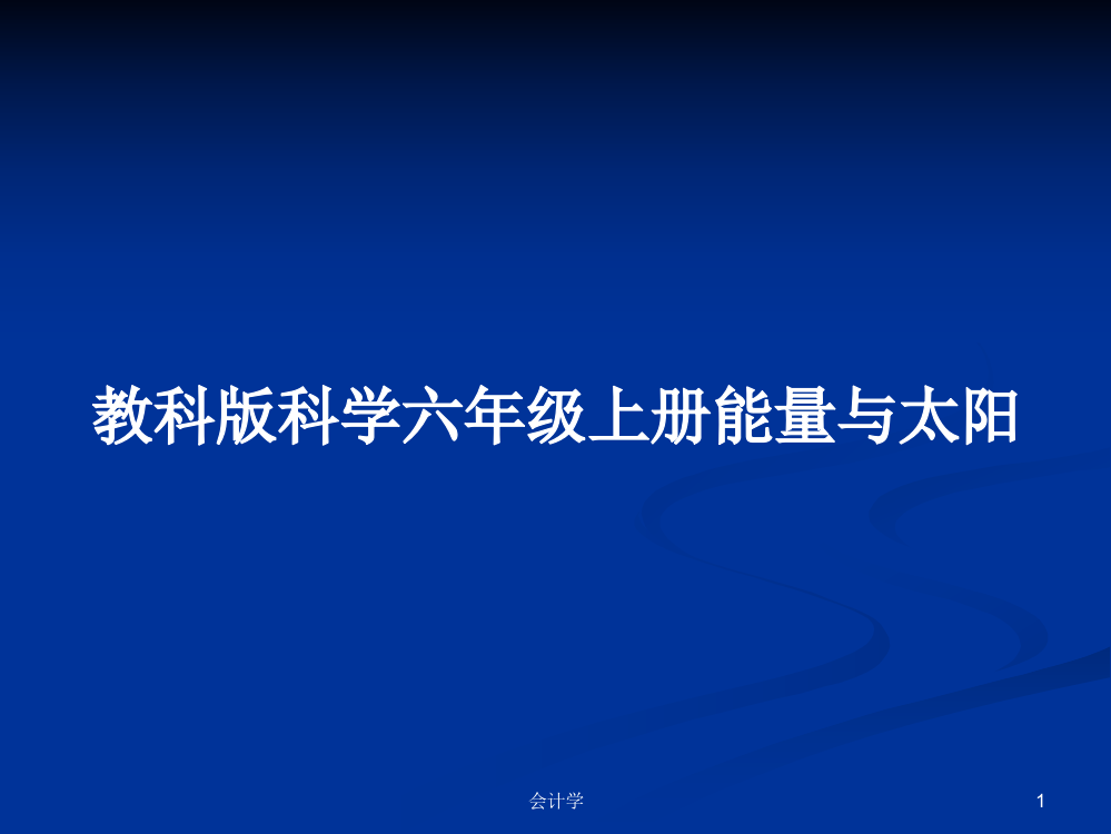 教科版科学六年级上册能量与太阳课程