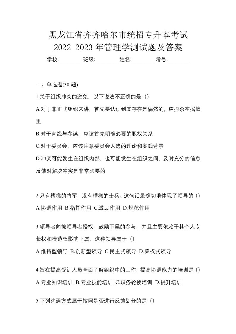 黑龙江省齐齐哈尔市统招专升本考试2022-2023年管理学测试题及答案