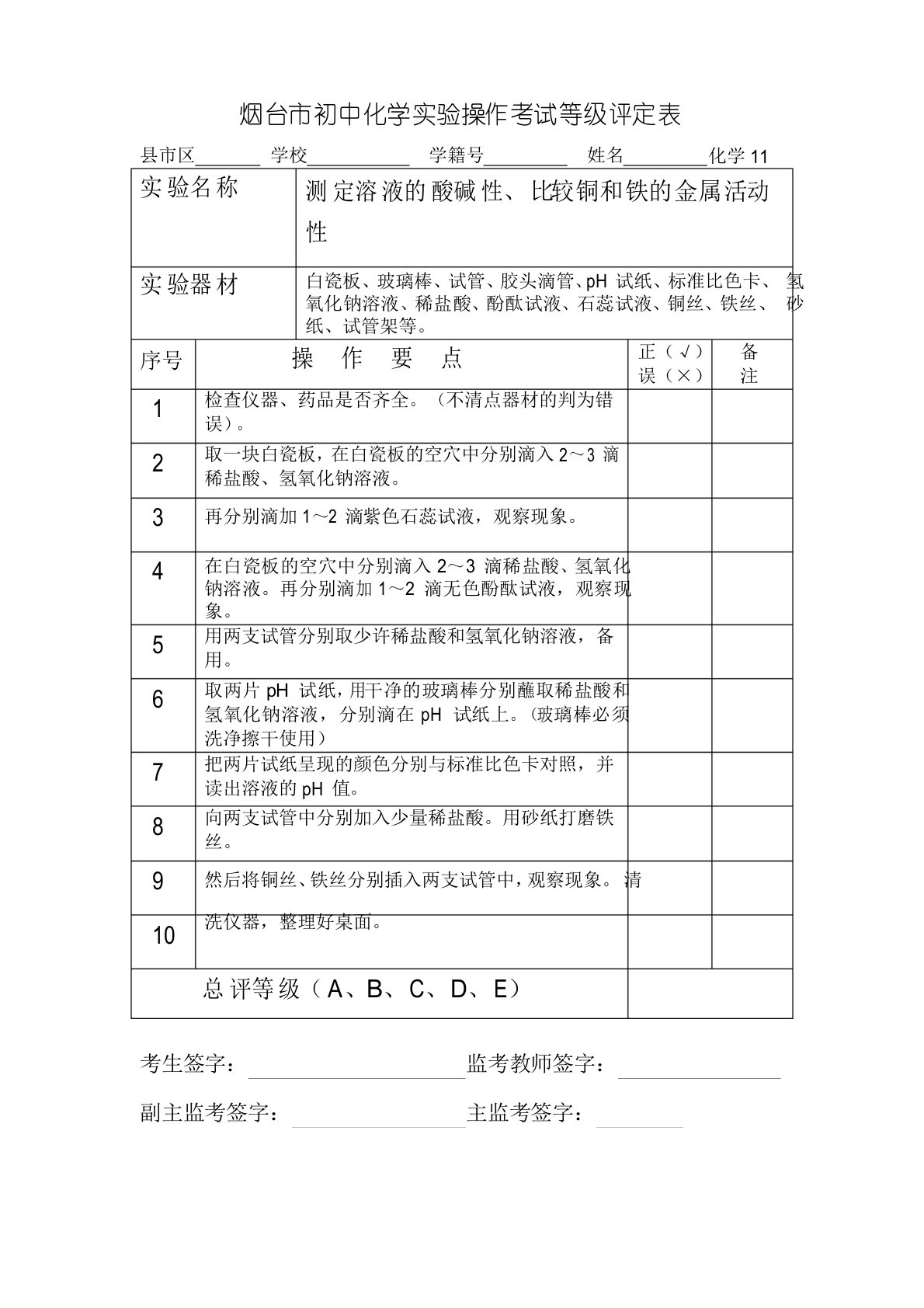 烟台市初中化学实验操作考试等级评定表