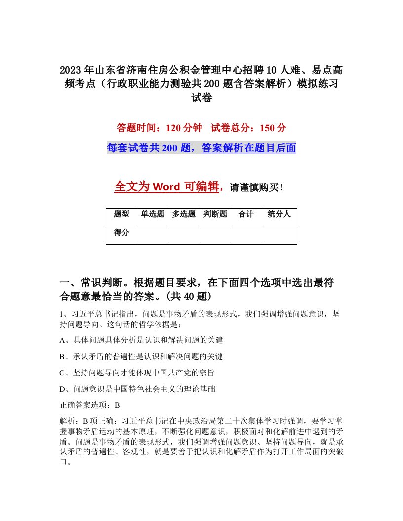 2023年山东省济南住房公积金管理中心招聘10人难易点高频考点行政职业能力测验共200题含答案解析模拟练习试卷