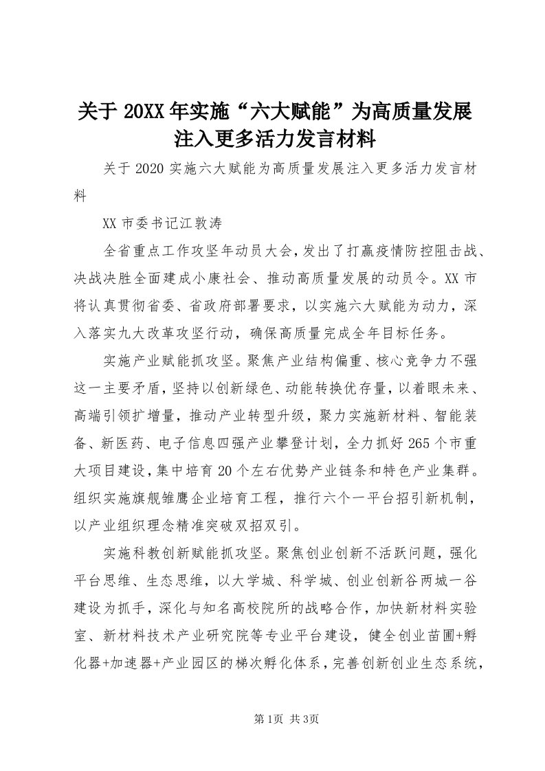 3关于某年实施“六大赋能”为高质量发展注入更多活力讲话材料