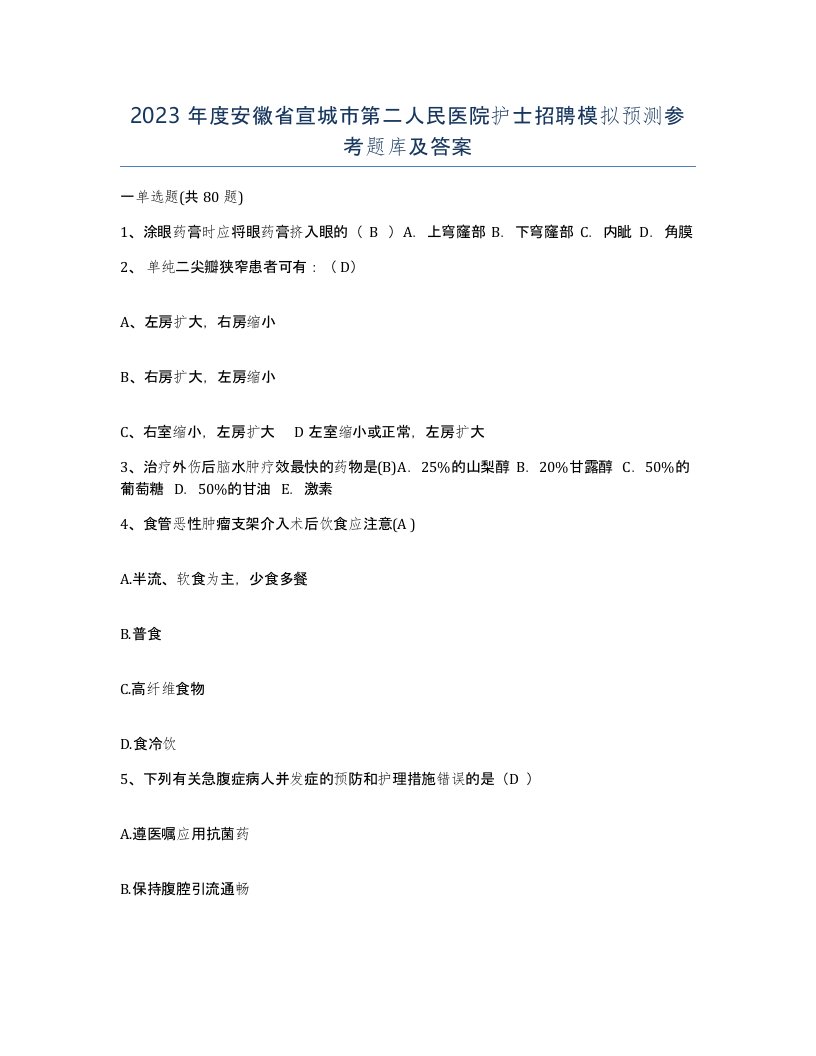 2023年度安徽省宣城市第二人民医院护士招聘模拟预测参考题库及答案