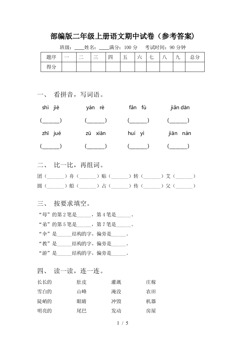 部编版二年级上册语文期中试卷(参考答案)