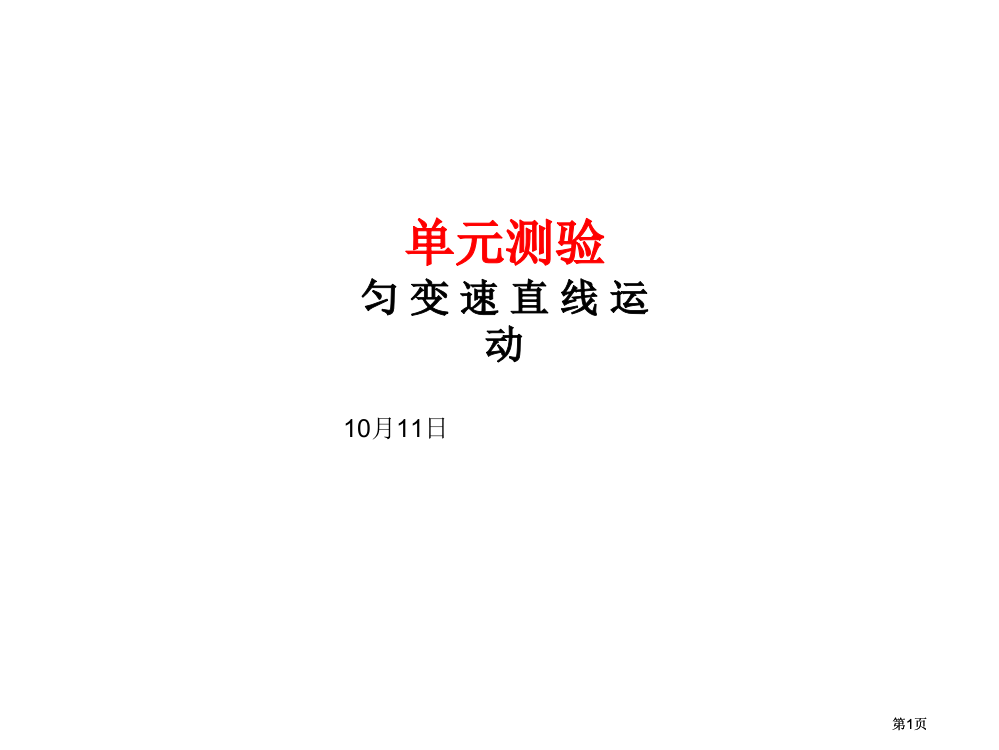 匀变速直线运动单元测验市公开课金奖市赛课一等奖课件