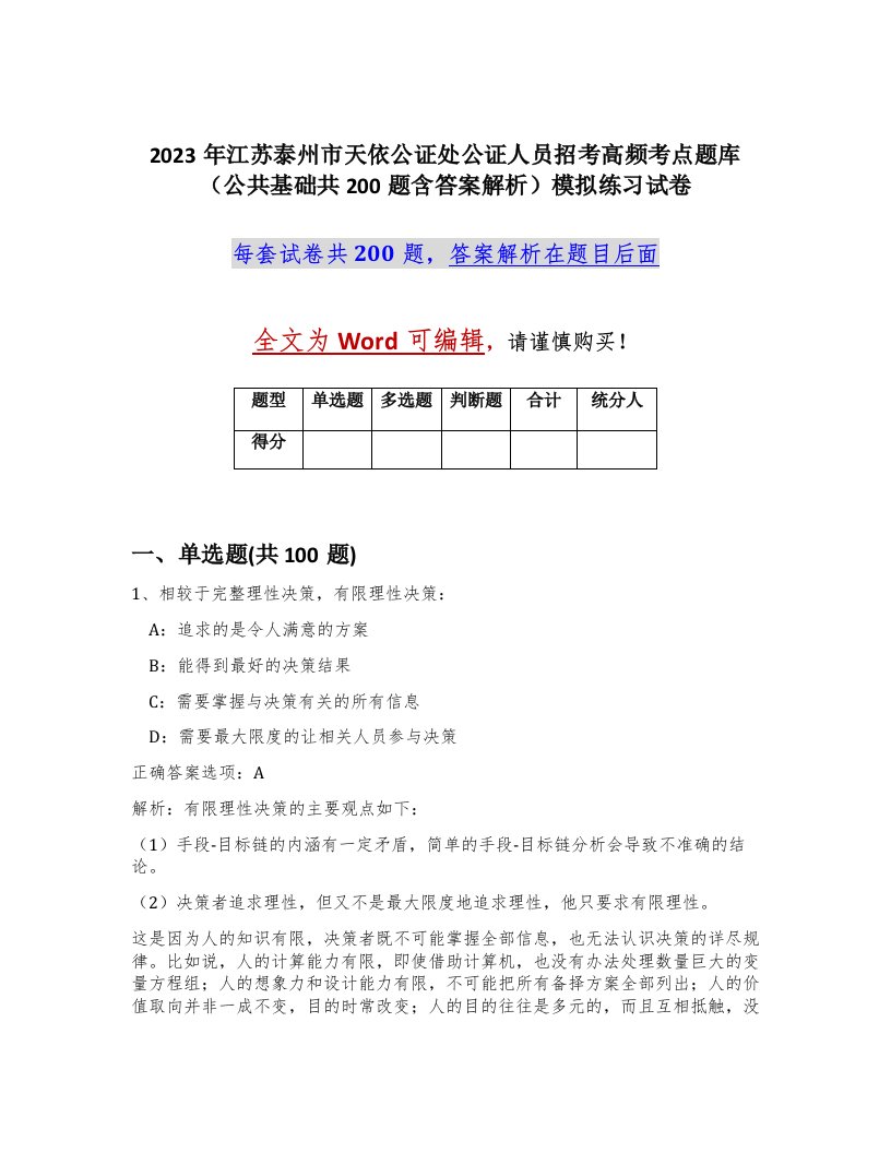 2023年江苏泰州市天依公证处公证人员招考高频考点题库公共基础共200题含答案解析模拟练习试卷