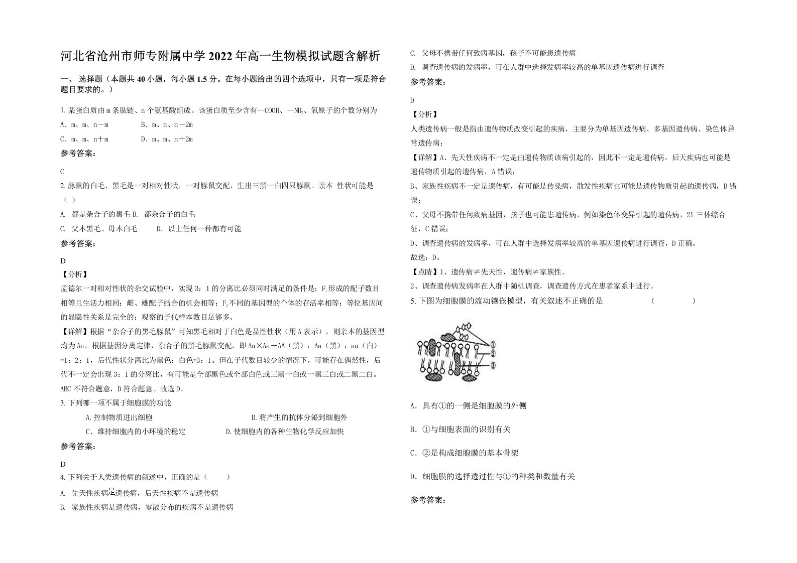 河北省沧州市师专附属中学2022年高一生物模拟试题含解析