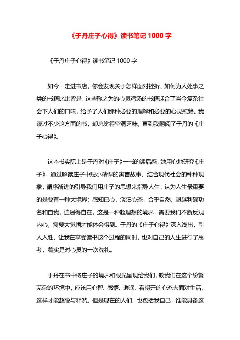 《于丹庄子心得》读书笔记1000字