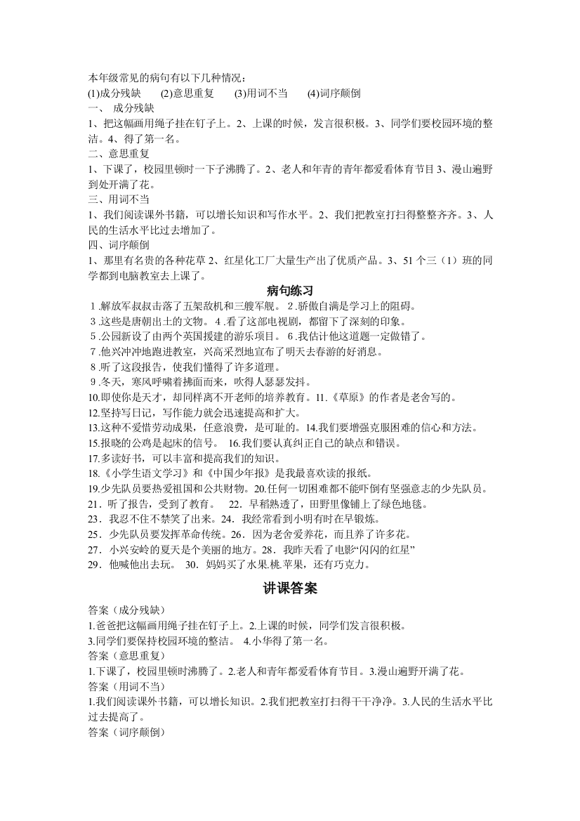 (完整word版)小学三年级常用修改病句练习及答案(word文档良心出品)