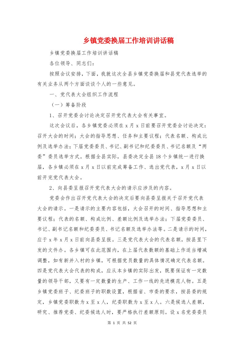 乡镇党委换届工作培训讲话稿与乡镇党委换届选举培训讲话汇编