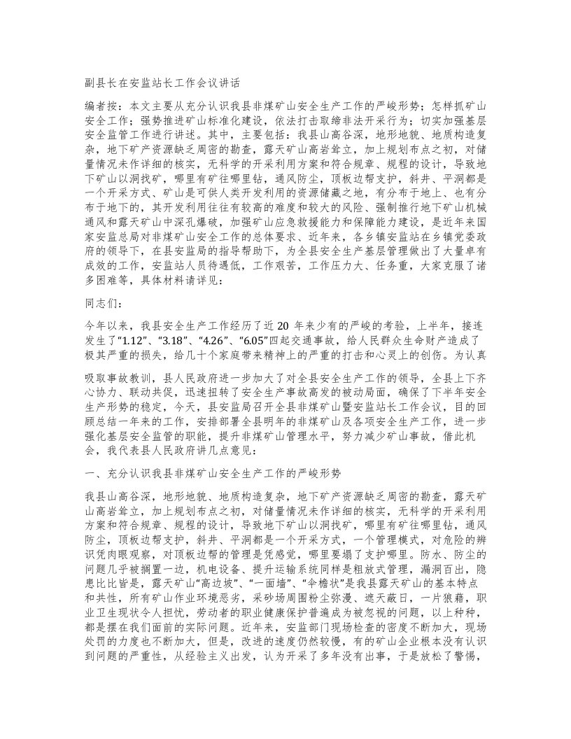 副县长在安监站长工作会议讲话