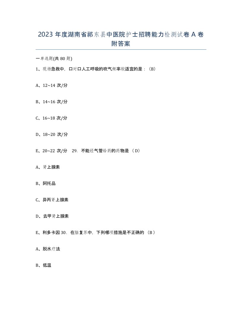 2023年度湖南省祁东县中医院护士招聘能力检测试卷A卷附答案