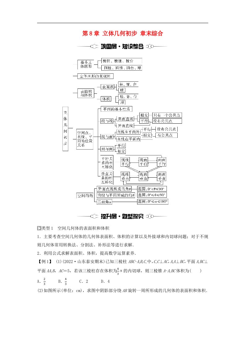 新教材同步备课2024春高中数学第8章立体几何初步章末综合提升学生用书新人教A版必修第二册