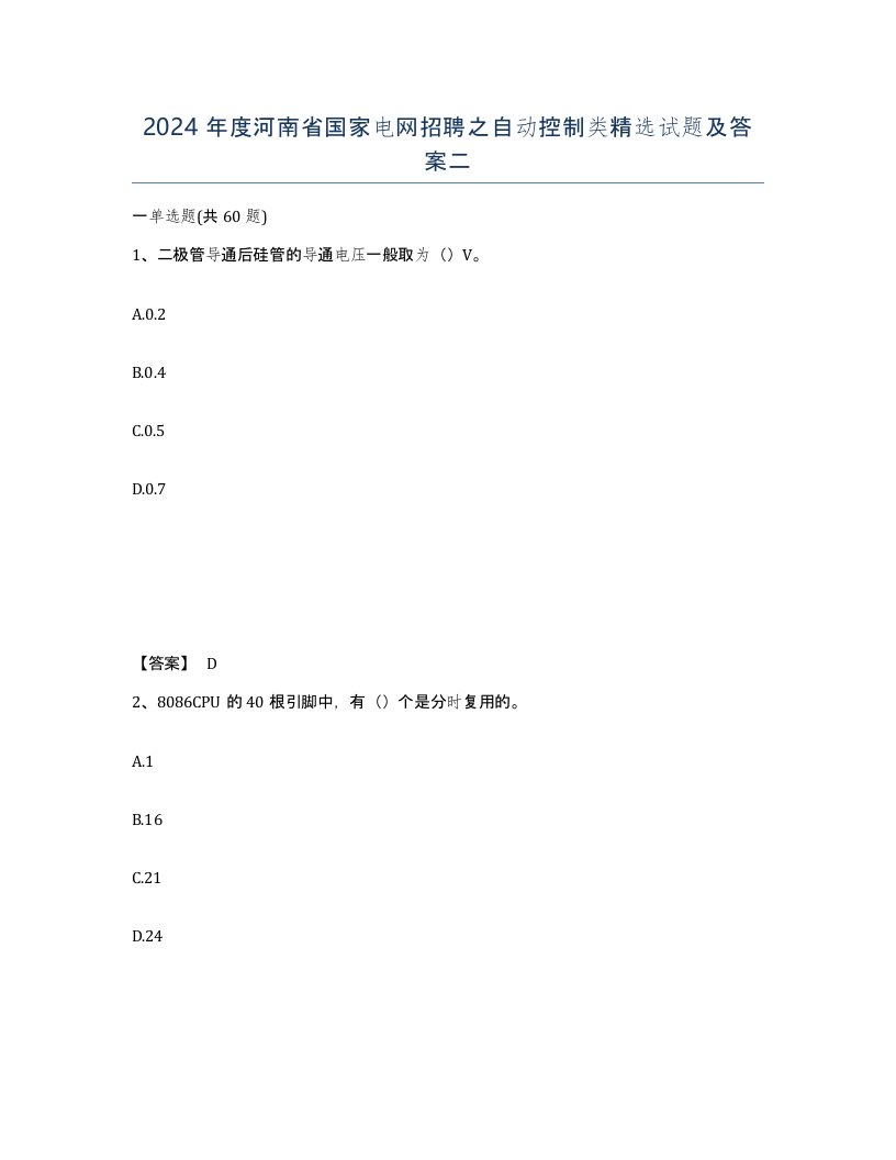 2024年度河南省国家电网招聘之自动控制类试题及答案二