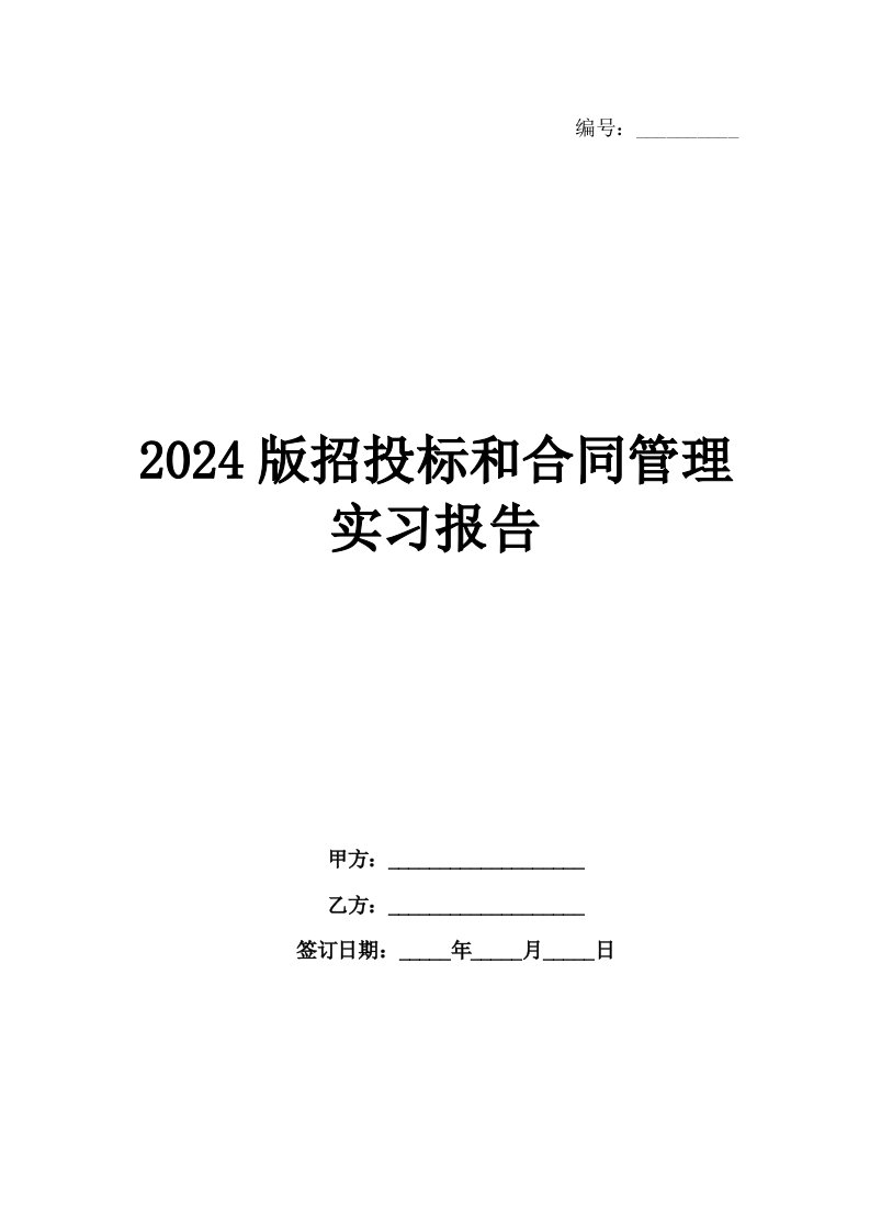 2024版招投标和合同管理实习报告