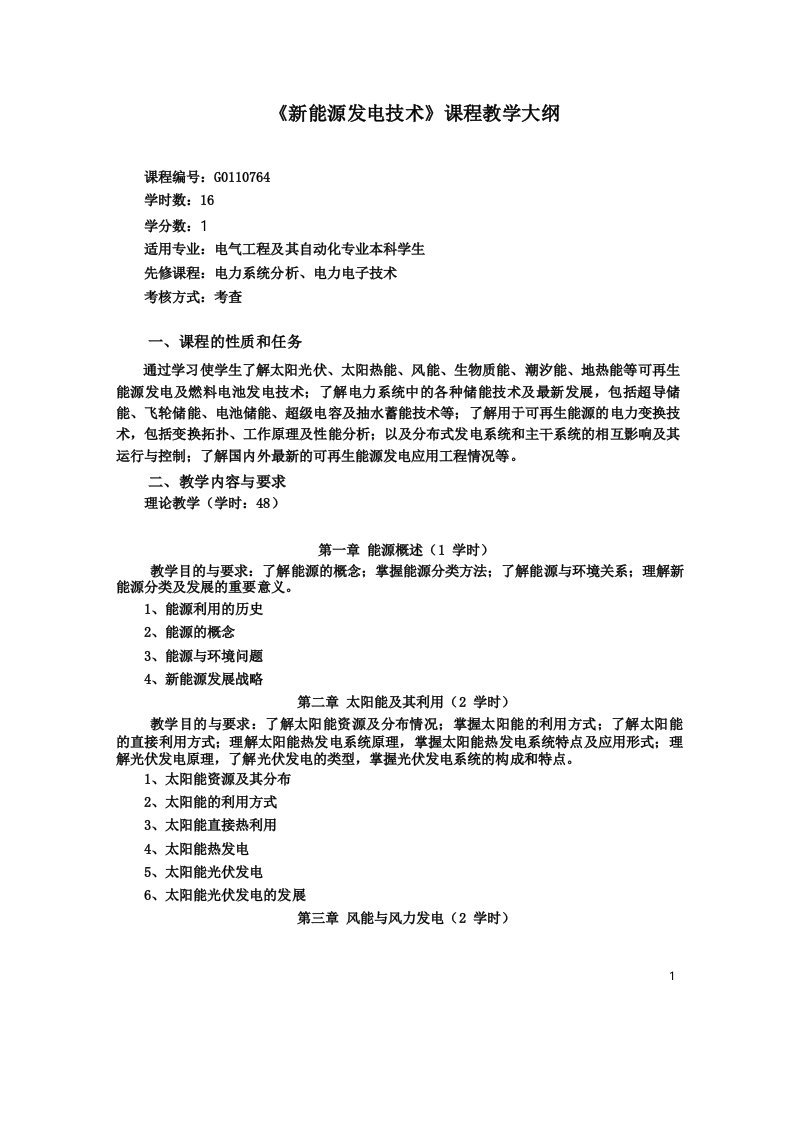 新能源发电技术教学大纲