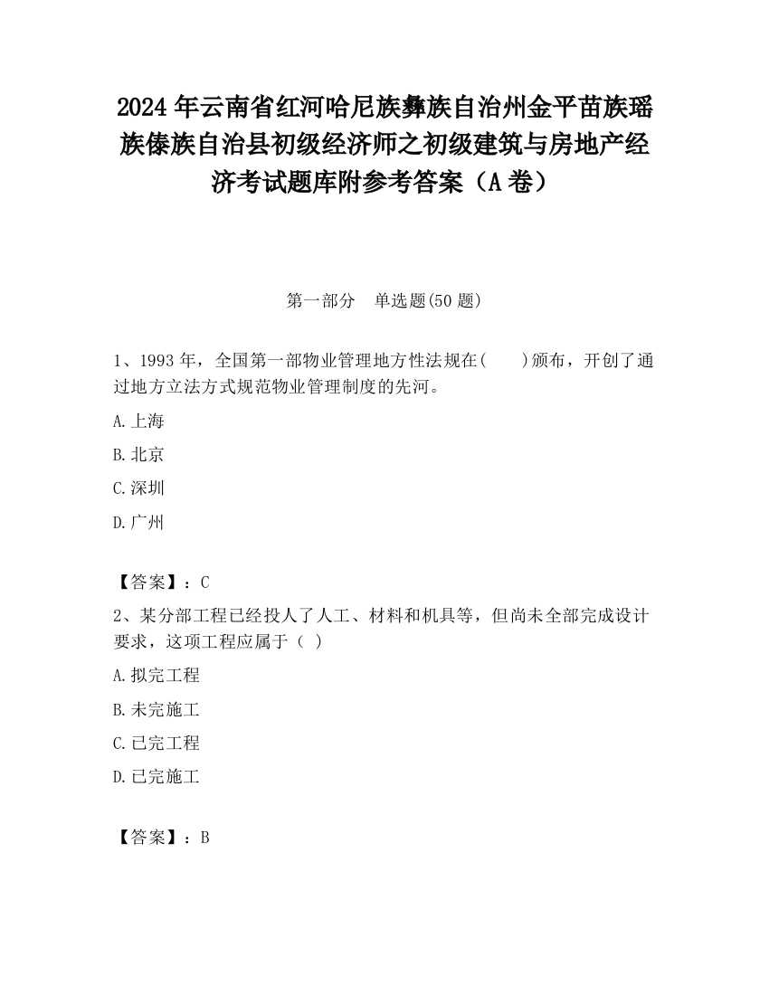 2024年云南省红河哈尼族彝族自治州金平苗族瑶族傣族自治县初级经济师之初级建筑与房地产经济考试题库附参考答案（A卷）