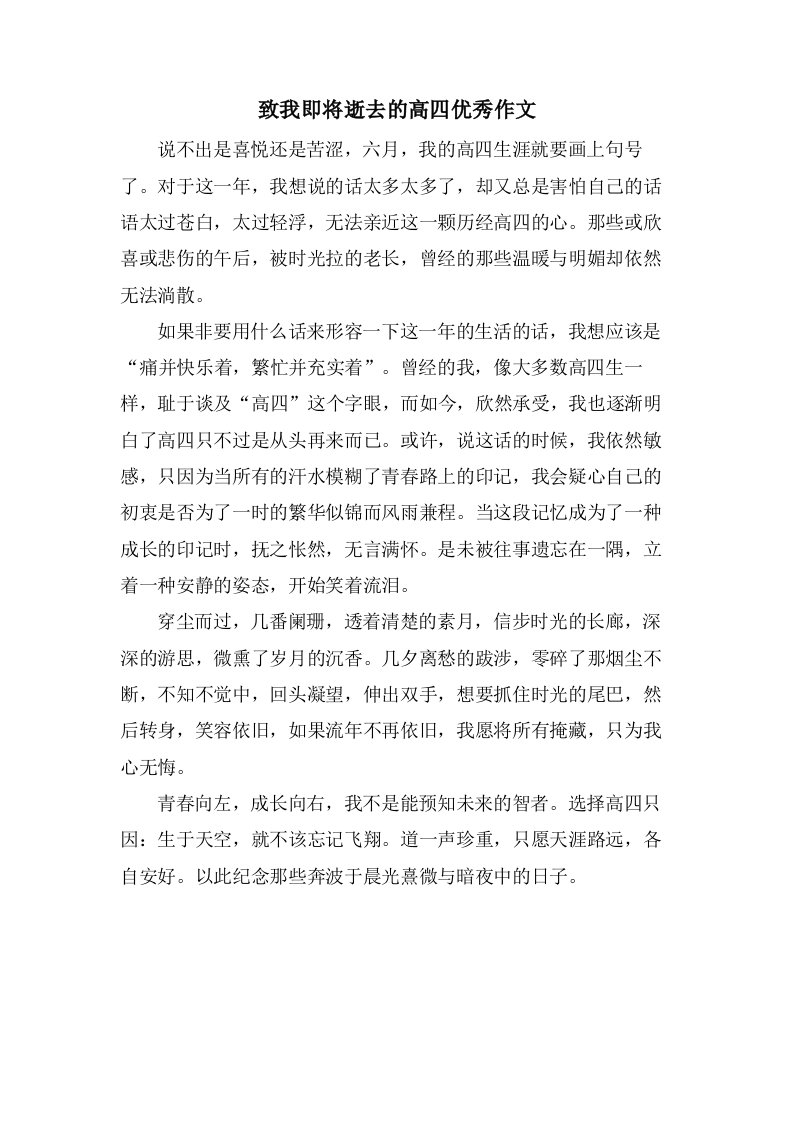 致我即将逝去的高四作文