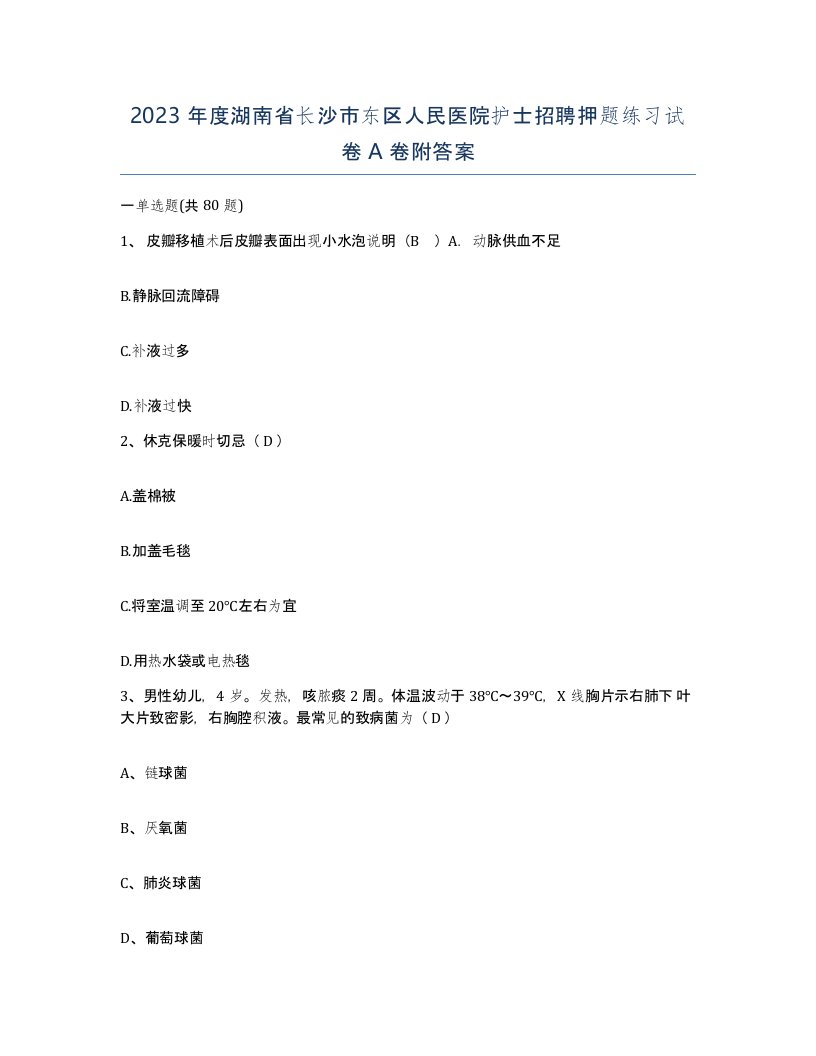 2023年度湖南省长沙市东区人民医院护士招聘押题练习试卷A卷附答案