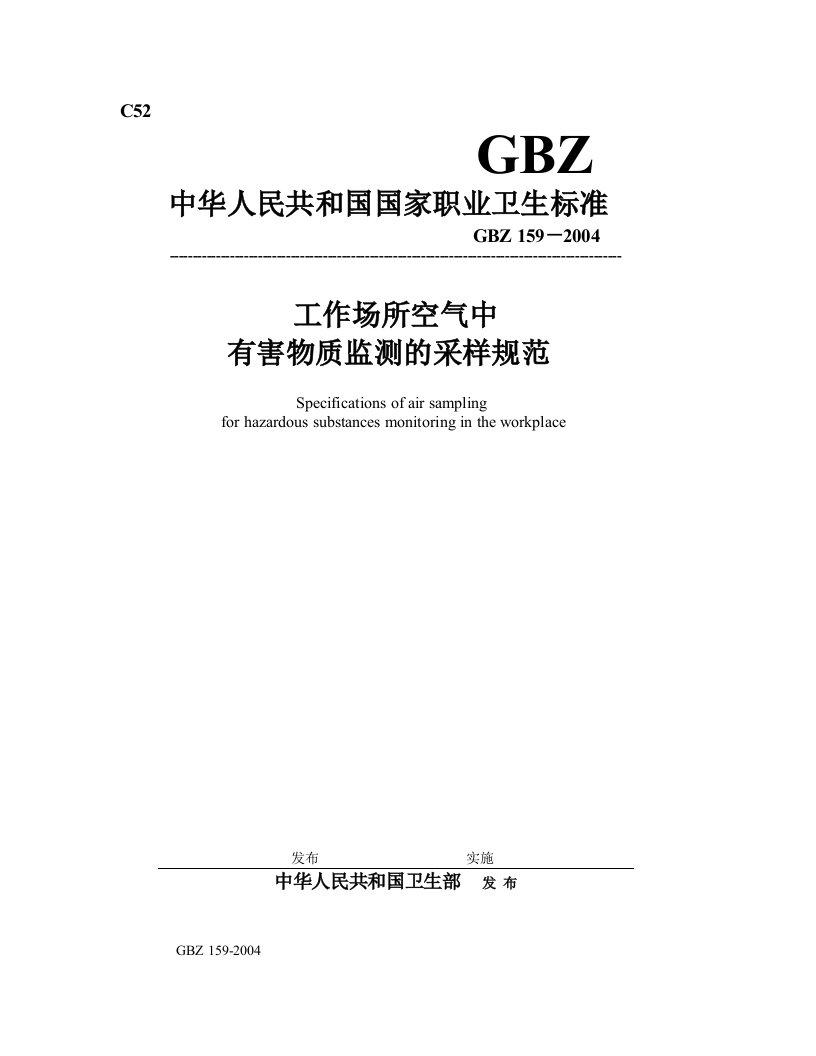 工作场所空气中有害物质监测的采样规范GBZ159-2004