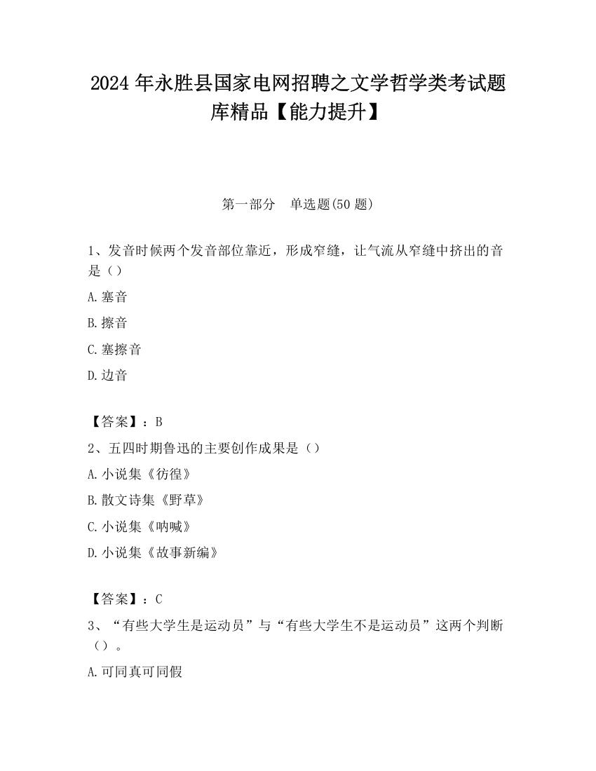 2024年永胜县国家电网招聘之文学哲学类考试题库精品【能力提升】