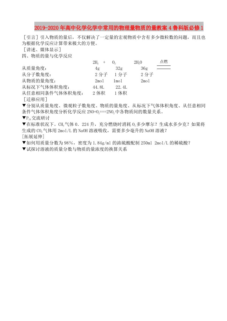 2019-2020年高中化学化学中常用的物理量物质的量教案4鲁科版必修1