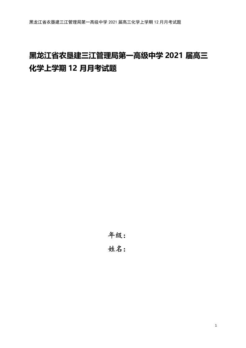 黑龙江省农垦建三江管理局第一高级中学2021届高三化学上学期12月月考试题