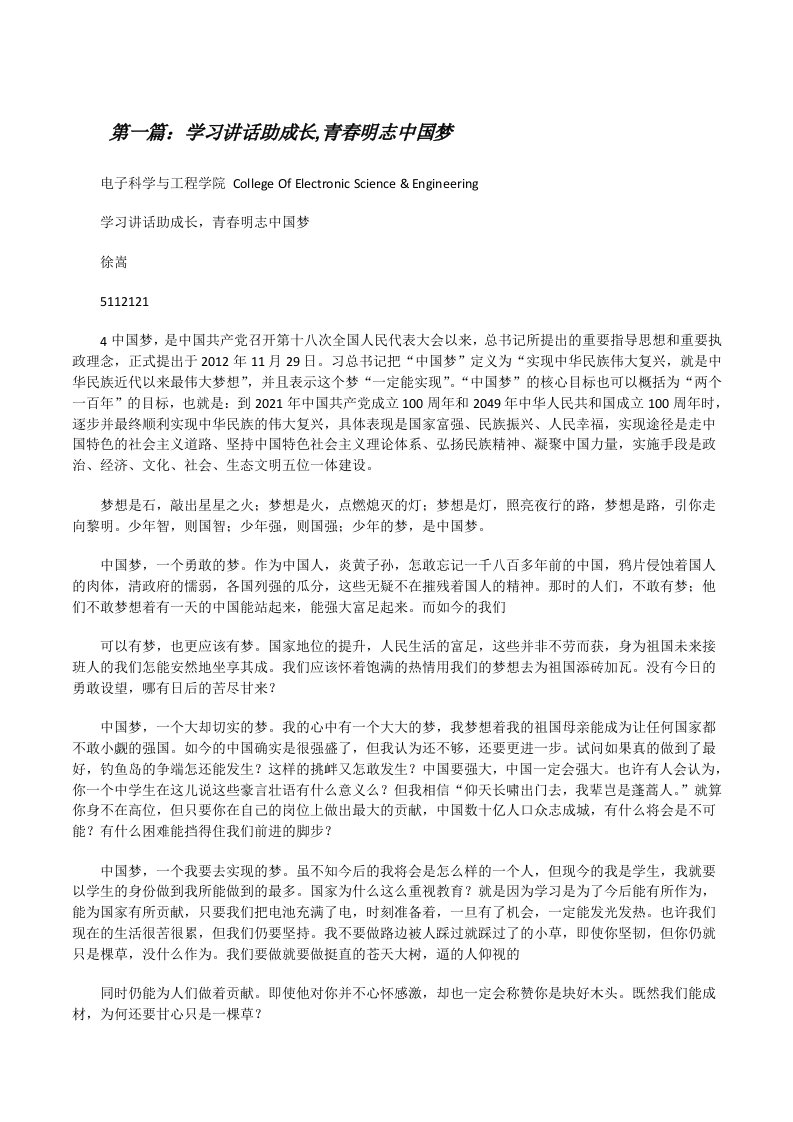 学习讲话助成长,青春明志中国梦[修改版]