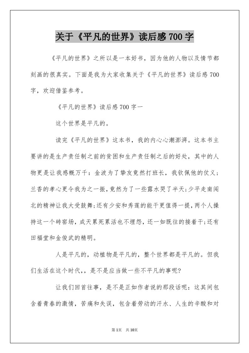 关于平凡的世界读后感700字