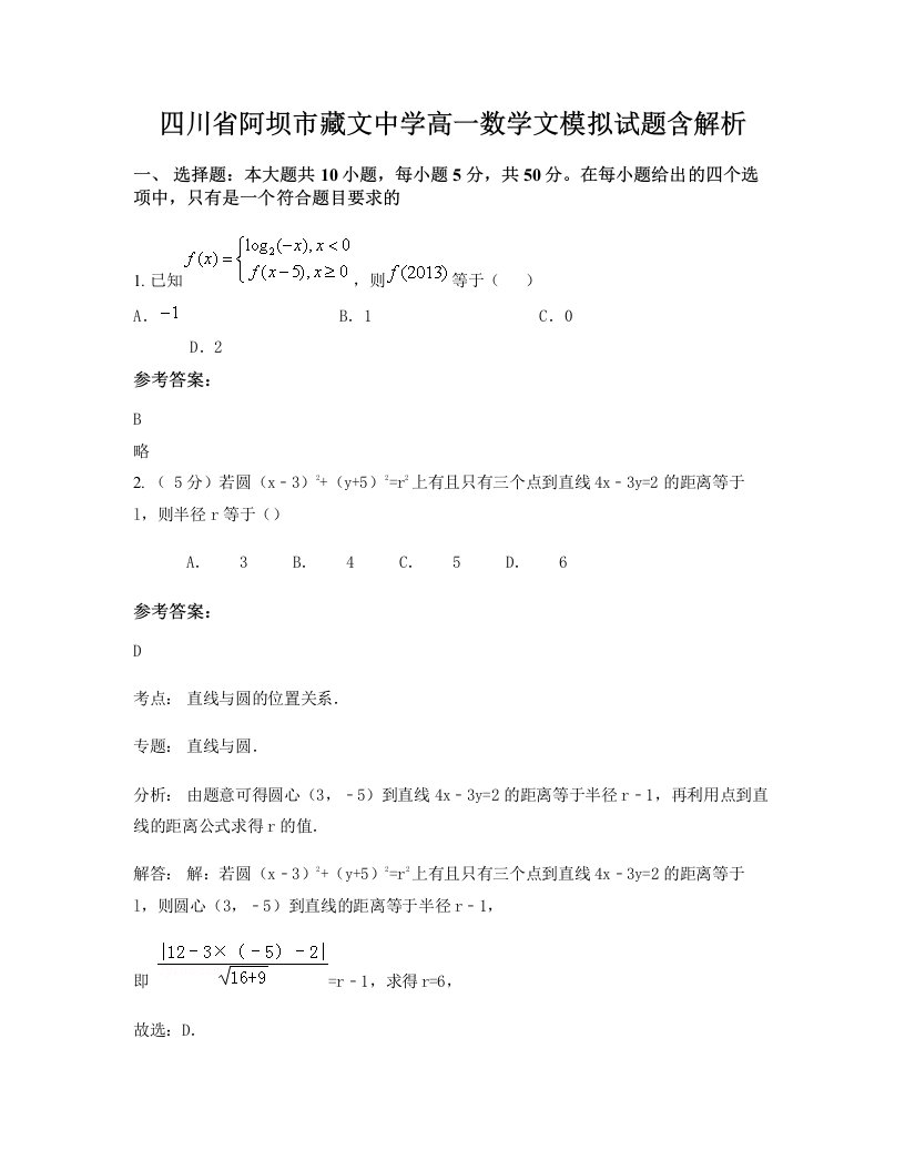 四川省阿坝市藏文中学高一数学文模拟试题含解析